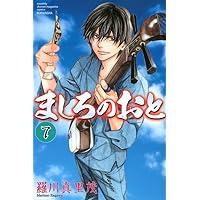 ましろのおと ましろのおと（28）』（羅川 真里茂）｜講談社